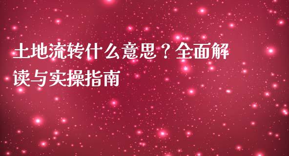 土地流转什么意思？全面解读与实操指南_https://wap.sdxiaoxijinshu.com_财经_第1张