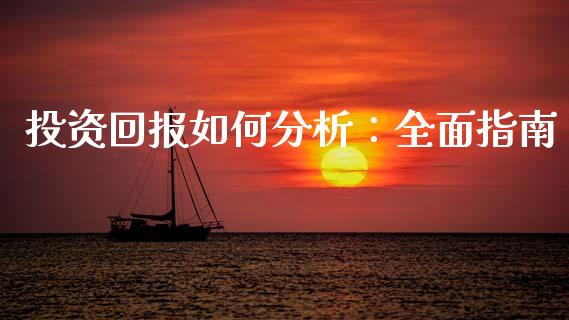 投资回报如何分析：全面指南_https://wap.sdxiaoxijinshu.com_期货_第1张