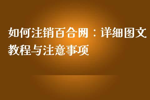 如何注销百合网:详细图文教程与注意事项_金融_第1张_金融万问站 如何注销百合网:详细图文教程与注意事项_https://wap.sdxiaoxijinshu.com_金融_第1张