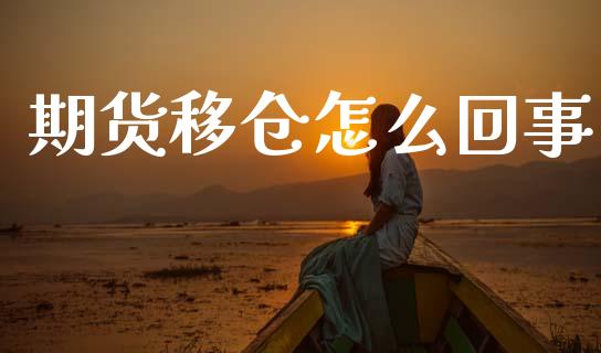 期货移仓怎么回事_https://wap.sdxiaoxijinshu.com_期货_第1张