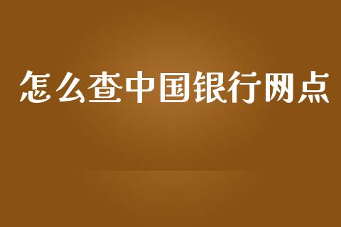 怎么查中国银行网点_https://wap.sdxiaoxijinshu.com_金融_第1张