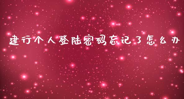 建行个人登陆密码忘记了怎么办_财经_第1张_金融万问站 建行个人登陆密码忘记了怎么办_https://wap.sdxiaoxijinshu.com_财经_第1张