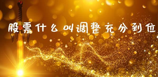 股票什么叫调整充分到位_https://wap.sdxiaoxijinshu.com_期货_第1张