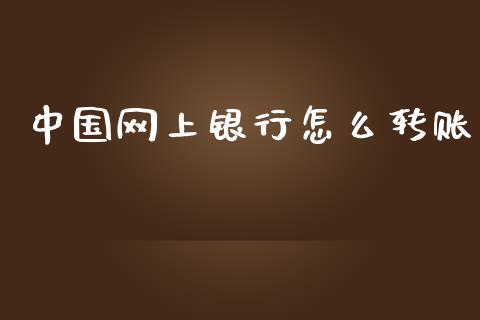 中国网上银行怎么转账_https://wap.sdxiaoxijinshu.com_期货_第1张