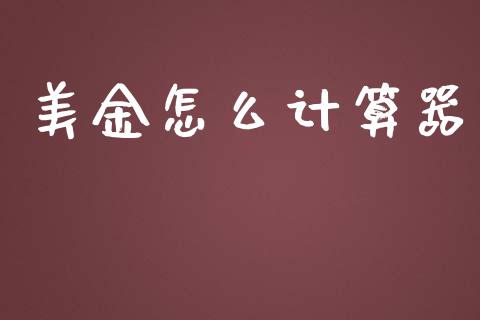 美金怎么计算器_https://wap.sdxiaoxijinshu.com_财经_第1张