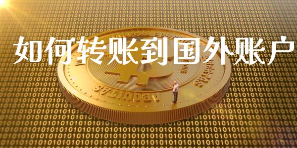 如何转账到国外账户_https://wap.sdxiaoxijinshu.com_理财_第1张