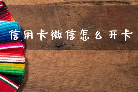 信用卡微信怎么开卡_https://wap.sdxiaoxijinshu.com_金融_第1张