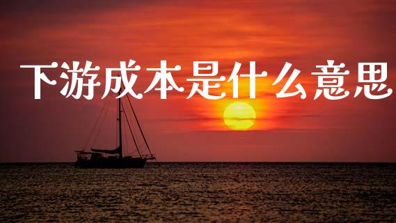 下游成本是什么意思_https://wap.sdxiaoxijinshu.com_期货_第1张