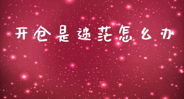 开仓是迷茫怎么办_https://wap.sdxiaoxijinshu.com_期货_第1张