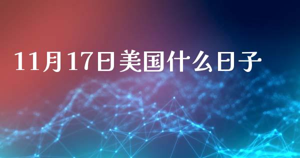 11月17日美国什么日子_https://wap.sdxiaoxijinshu.com_期货_第1张