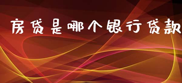 房贷是哪个银行贷款_https://wap.sdxiaoxijinshu.com_理财_第1张