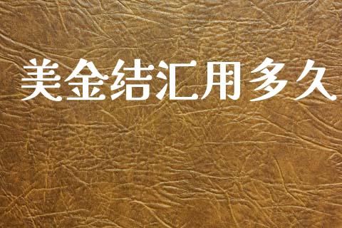 美金结汇用多久_https://wap.sdxiaoxijinshu.com_财经_第1张