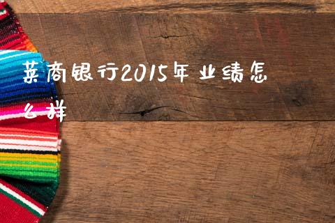 莱商银行2015年业绩怎么样_https://wap.sdxiaoxijinshu.com_理财_第1张