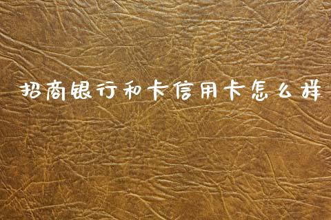 招商银行和卡信用卡怎么样_https://wap.sdxiaoxijinshu.com_金融_第1张