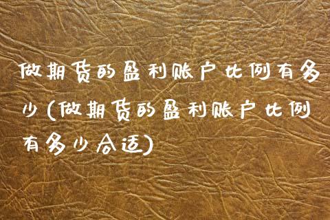 做期货的盈利账户比例有多少(做期货的盈利账户比例有多少合适)_https://wap.sdxiaoxijinshu.com_期货_第1张