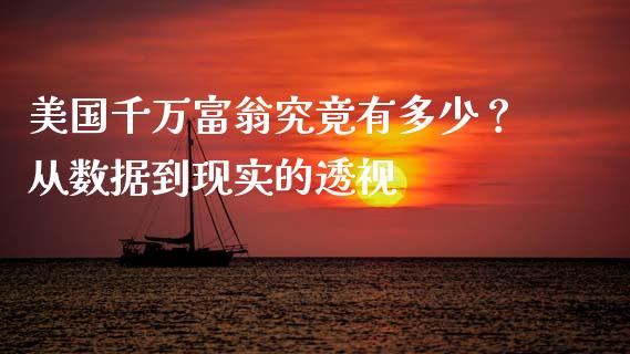 美国千万富翁究竟有多少？从数据到现实的透视_https://wap.sdxiaoxijinshu.com_金融_第1张