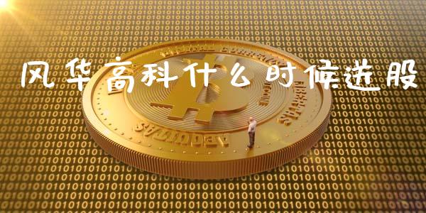风华高科什么时候送股_https://wap.sdxiaoxijinshu.com_金融_第1张