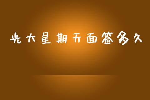 光大星期天面签多久_https://wap.sdxiaoxijinshu.com_理财_第1张