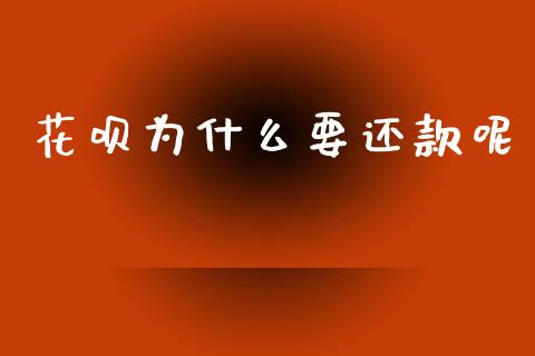 花呗为什么要还款呢_https://wap.sdxiaoxijinshu.com_理财_第1张
