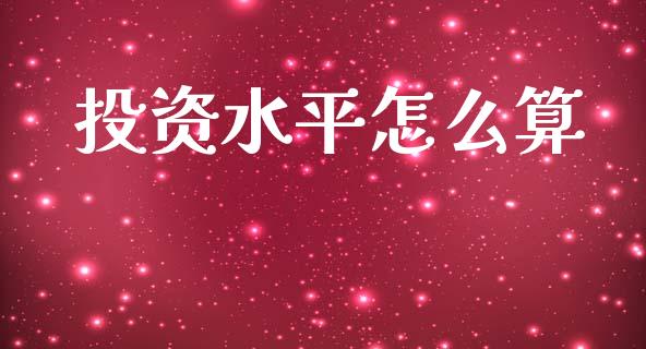 投资水平怎么算_https://wap.sdxiaoxijinshu.com_期货_第1张