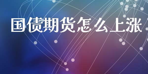 国债期货怎么上涨_https://wap.sdxiaoxijinshu.com_期货_第1张