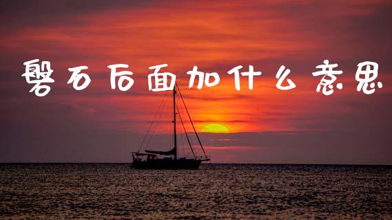 磐石后面加什么意思_https://wap.sdxiaoxijinshu.com_期货_第1张