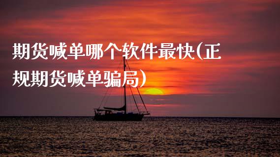 期货喊单哪个软件最快(正规期货喊单骗局)_https://wap.sdxiaoxijinshu.com_理财_第1张