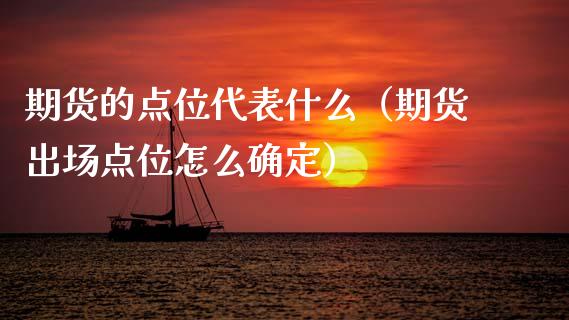 期货的点位代表什么（期货出场点位怎么确定）_https://wap.sdxiaoxijinshu.com_理财_第1张