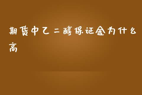 期货中乙二醇保证金为什么高_https://wap.sdxiaoxijinshu.com_期货_第1张