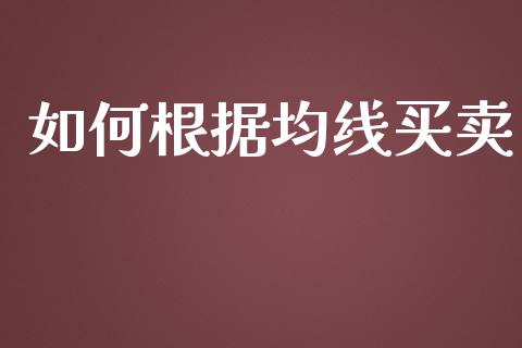 如何根据均线买卖_https://wap.sdxiaoxijinshu.com_财经_第1张