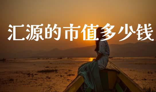 汇源的市值多少钱_https://wap.sdxiaoxijinshu.com_期货_第1张
