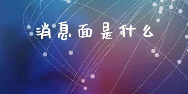 消息面是什么_https://wap.sdxiaoxijinshu.com_财经_第1张