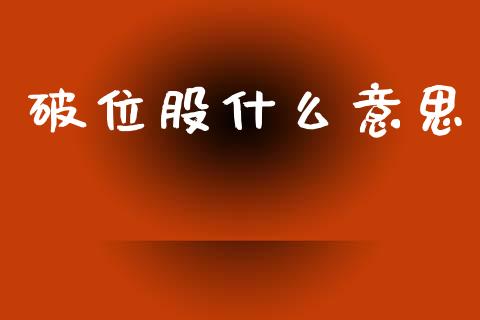 破位股什么意思_https://wap.sdxiaoxijinshu.com_期货_第1张