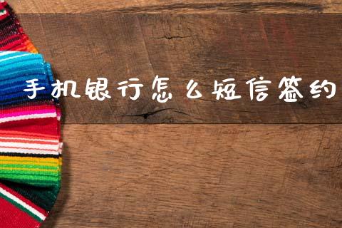 手机银行怎么短信签约_https://wap.sdxiaoxijinshu.com_金融_第1张