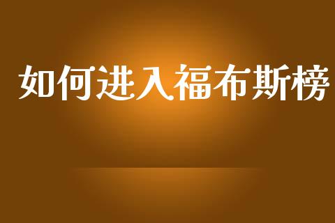 如何进入福布斯榜_https://wap.sdxiaoxijinshu.com_金融_第1张