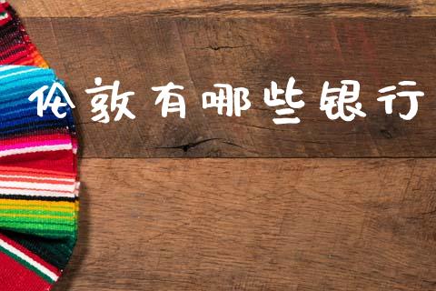 伦敦有哪些银行_https://wap.sdxiaoxijinshu.com_财经_第1张