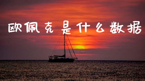欧佩克是什么数据_https://wap.sdxiaoxijinshu.com_理财_第1张