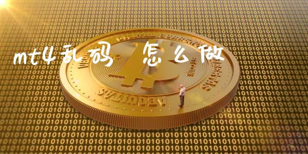 mt4乱码  怎么做_https://wap.sdxiaoxijinshu.com_财经_第1张