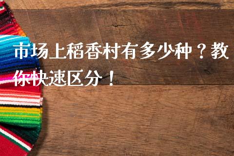 市场上稻香村有多少种？教你快速区分！_https://wap.sdxiaoxijinshu.com_金融_第1张