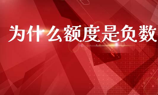 为什么额度是负数_https://wap.sdxiaoxijinshu.com_理财_第1张