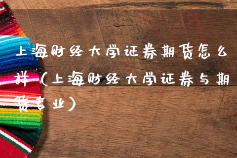 上海财经大学证券期货怎么样（上海财经大学证券与期货专业）_https://wap.sdxiaoxijinshu.com_期货_第1张