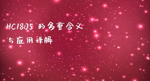 HC1805 的多重含义与应用详解_https://wap.sdxiaoxijinshu.com_财经_第1张