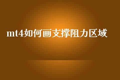 mt4如何画支撑阻力区域_https://wap.sdxiaoxijinshu.com_财经_第1张