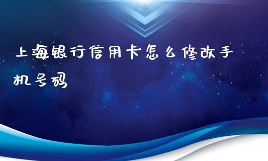 上海银行信用卡怎么修改手机号码_https://wap.sdxiaoxijinshu.com_期货_第1张