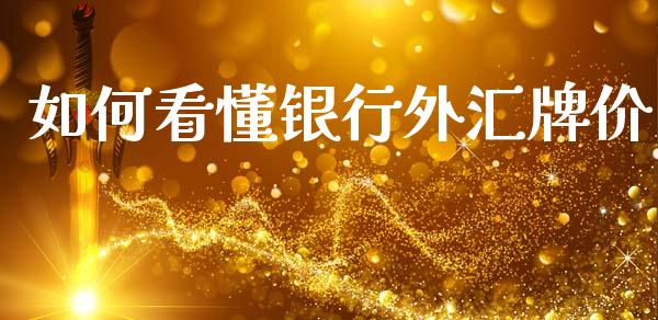 如何看懂银行外汇牌价_https://wap.sdxiaoxijinshu.com_财经_第1张