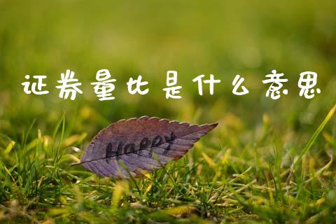 证券量比是什么意思_https://wap.sdxiaoxijinshu.com_期货_第1张