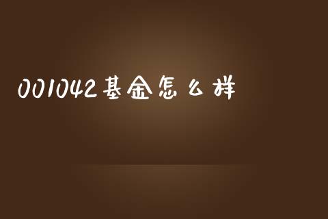 001042基金怎么样_https://wap.sdxiaoxijinshu.com_期货_第1张