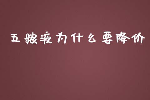 五粮液为什么要降价_https://wap.sdxiaoxijinshu.com_金融_第1张