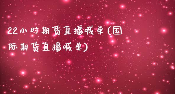 22小时期货直播喊单(国际期货直播喊单)_https://wap.sdxiaoxijinshu.com_财经_第1张