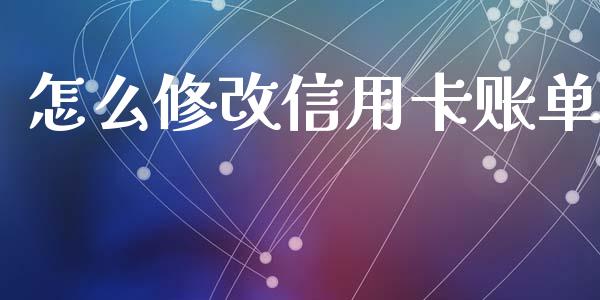 怎么修改信用卡账单_https://wap.sdxiaoxijinshu.com_金融_第1张